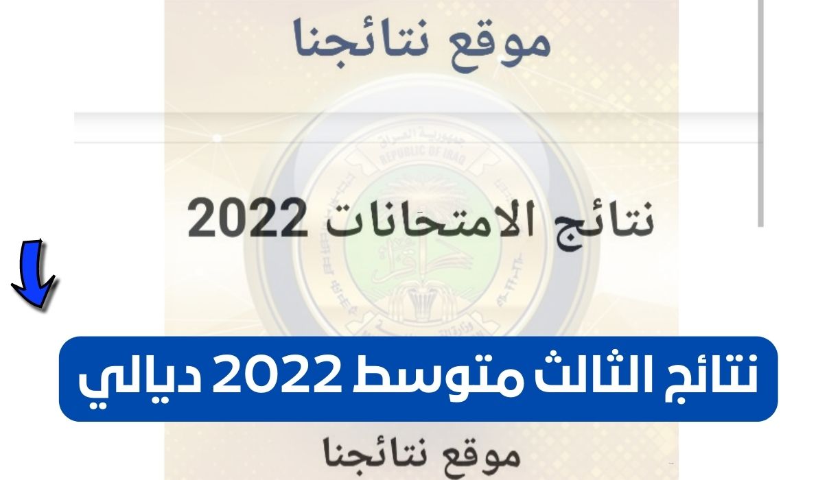 نتائج الثالث متوسط 2022 ديالي