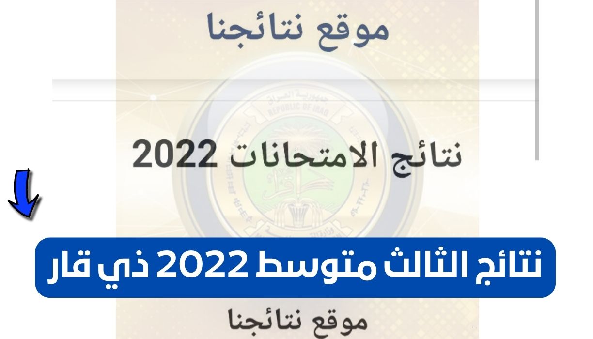 نتائج الثالث متوسط 2022 ذي قار