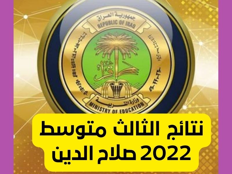 نتائج الثالث متوسط 2022 صلاح الدين
