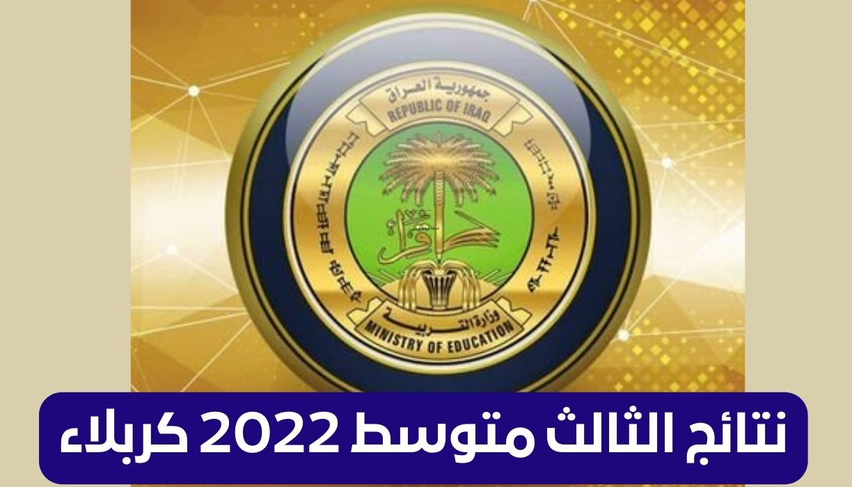 نتائج الثالث متوسط 2022 كربلاء