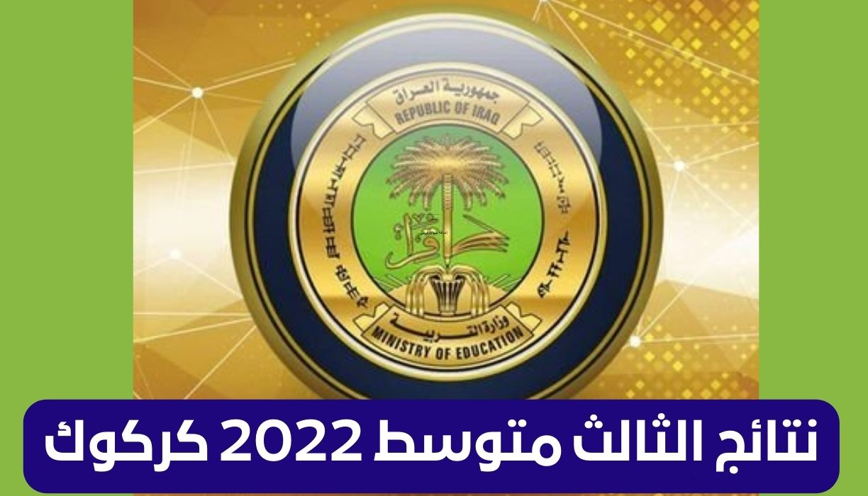 نتائج الثالث متوسط 2022 كركوك