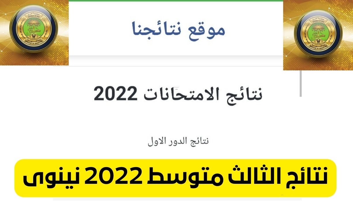 نتائج الثالث متوسط 2022 المثنى