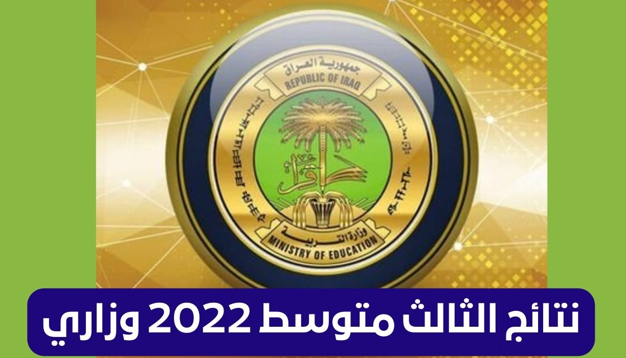 نتائج الثالث متوسط 2022 وزاري