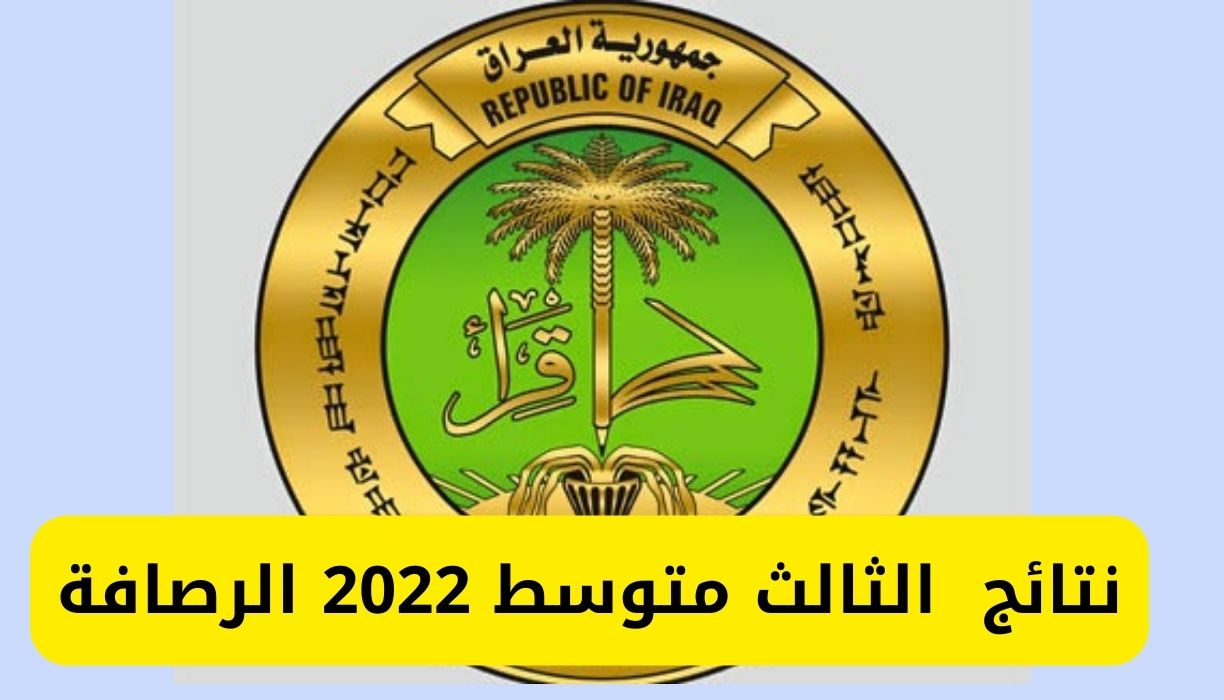 نتائج الثالث متوسط 2022 الرصافة