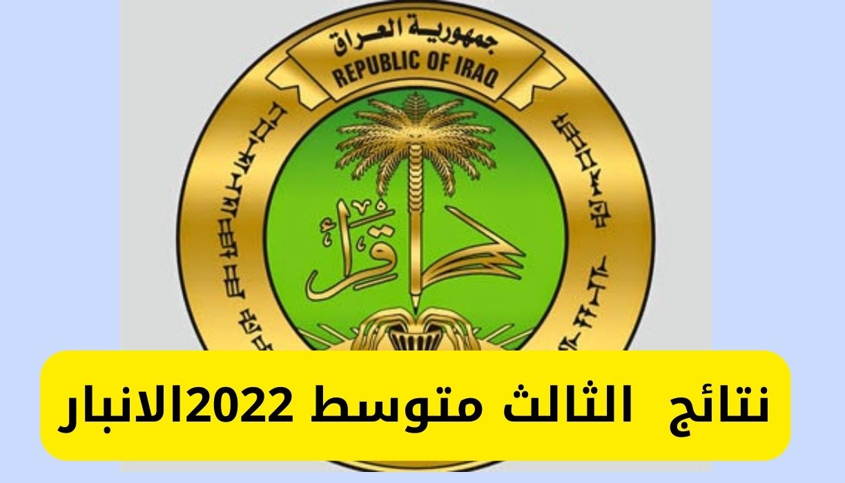 نتائج الثالث متوسط 2022 الانبار