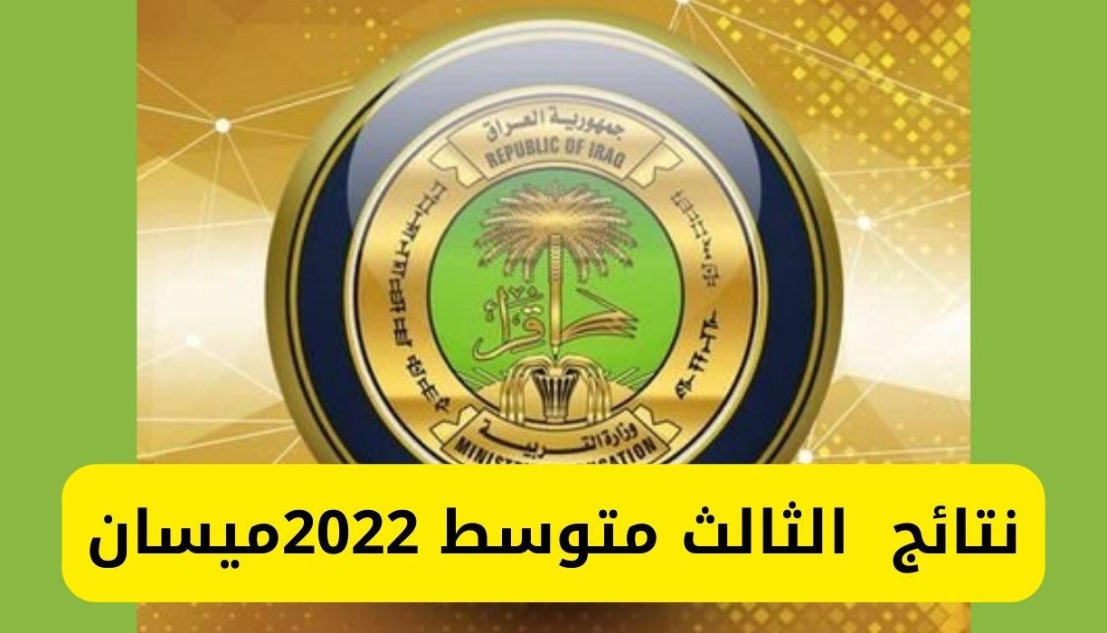 نتائج الثالث متوسط 2022 ميسان