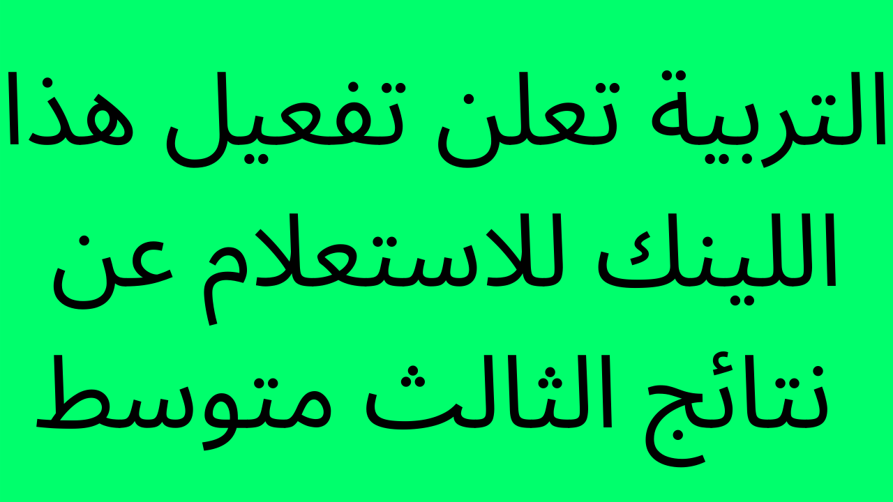 نتائج الثالث متوسط الدور الاول 2022