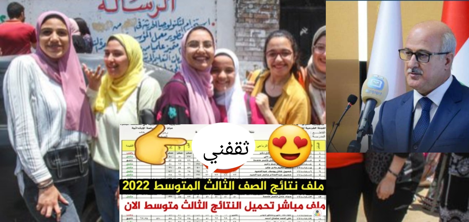 نتائج الثالث متوسط الدور الأول 2022 العراق روابط التحميل عموم المحافظات