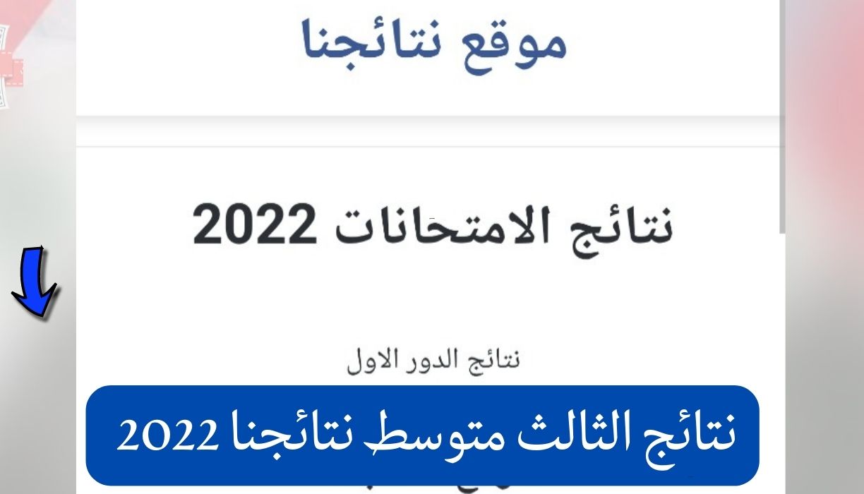 نتائج الثالث متوسط نتائجنا 2022