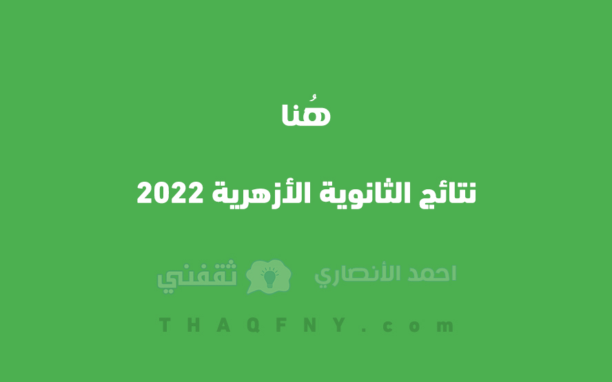 نتائج الثانوية الأزهرية 2022