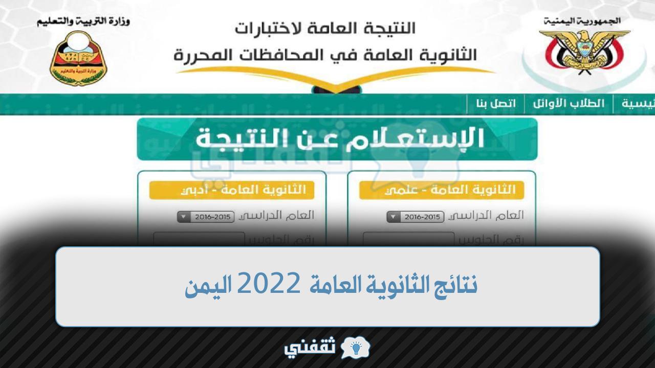 نتائج الثانوية العامة 2022 اليمن رابط res-ye.net وزارة التربية والتعليم اليمنية