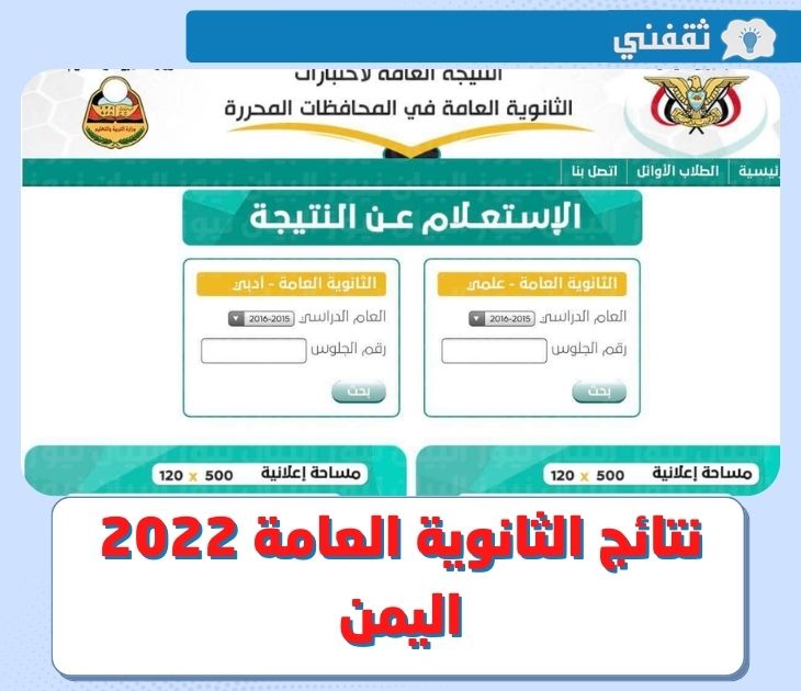 نتائج الثانوية العامة 2022 اليمن .. رابط الاستعلام عن نتائج ثالث ثانوي في اليمن عبر موقع moe.gov.ye