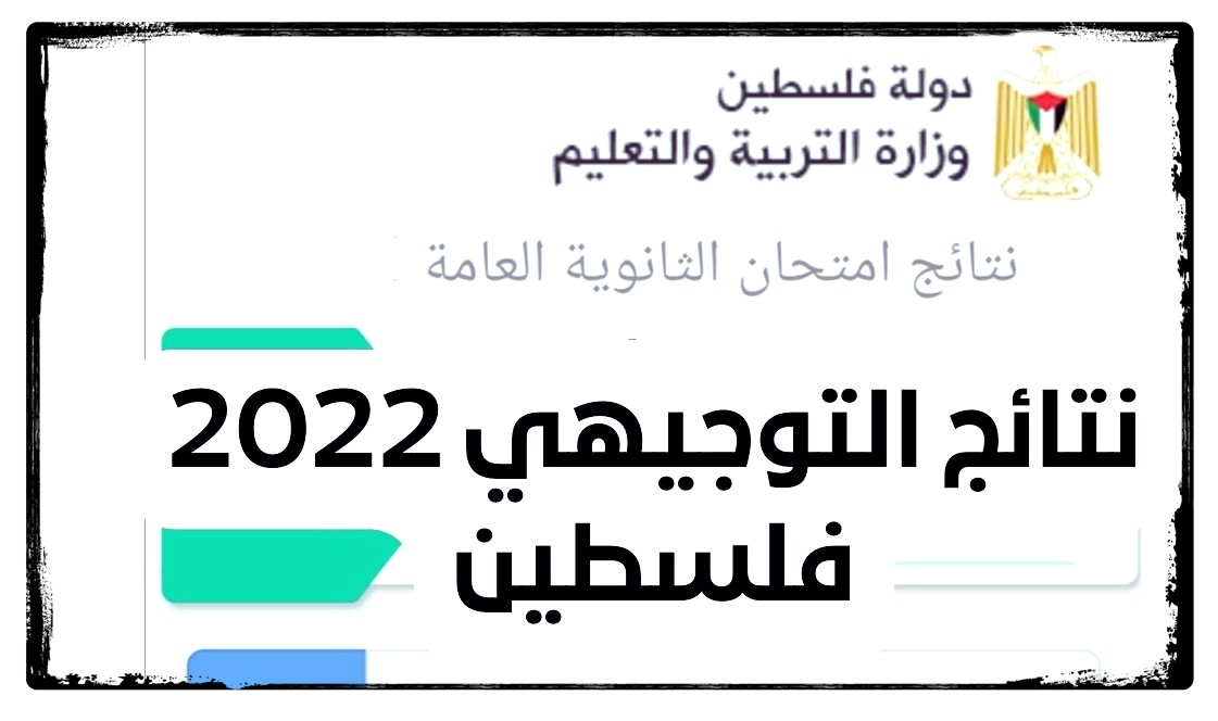 نتائج الثانوية العامة 2022 فلسطين