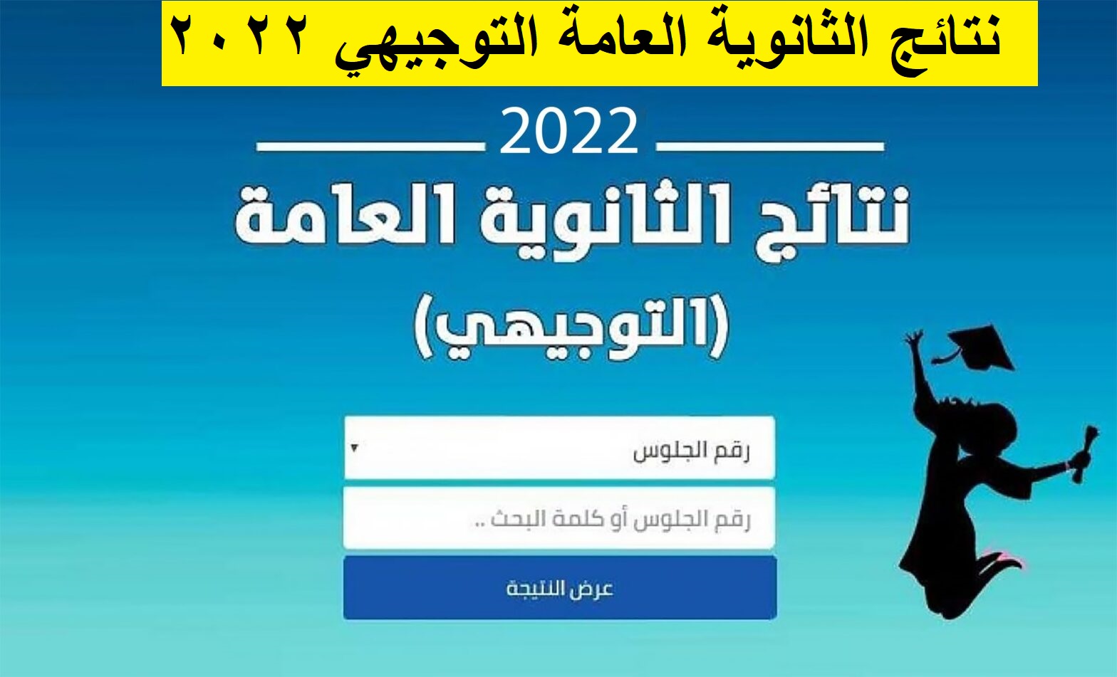 نتائج الثانوية العامة التوجيهي 2022