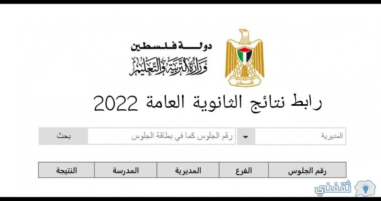 نتائج الثانوية العامة فلسطين 2022