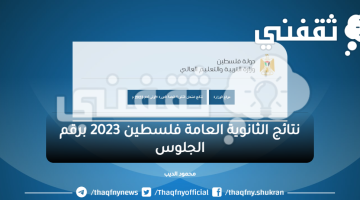 نتائج الثانوية العامة فلسطين 2023 برقم الجلوس