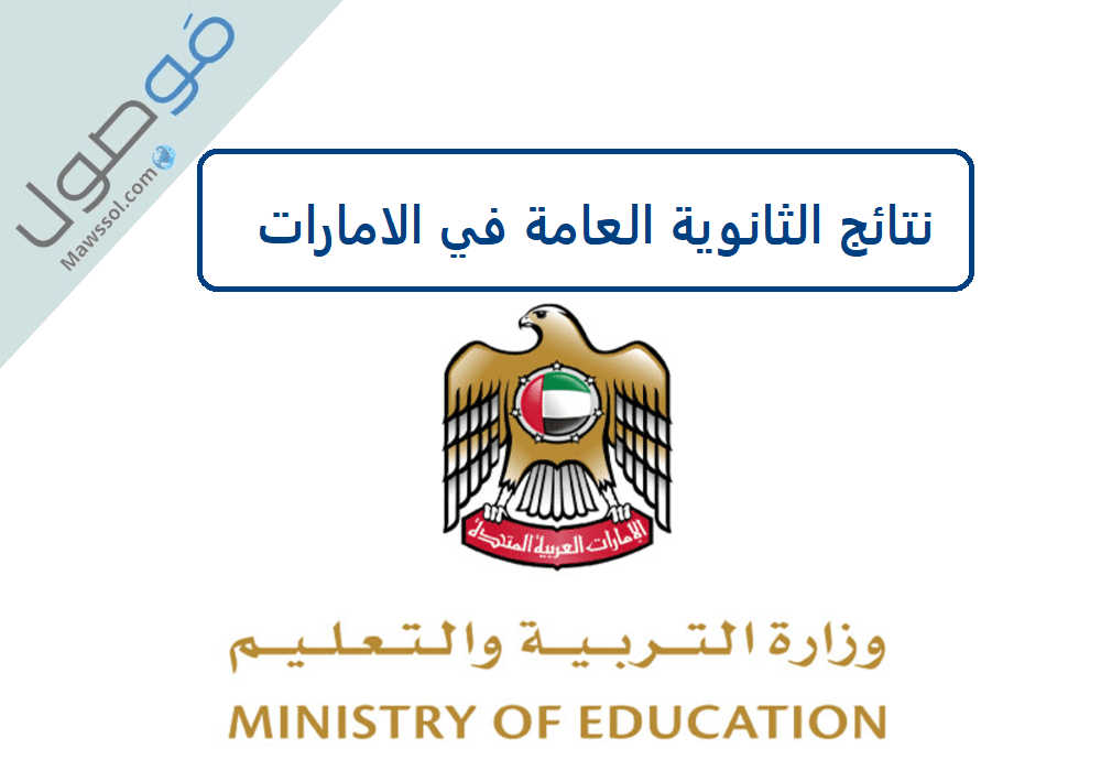 رابط نتائج الثانوية العامة في الإمارات 2022