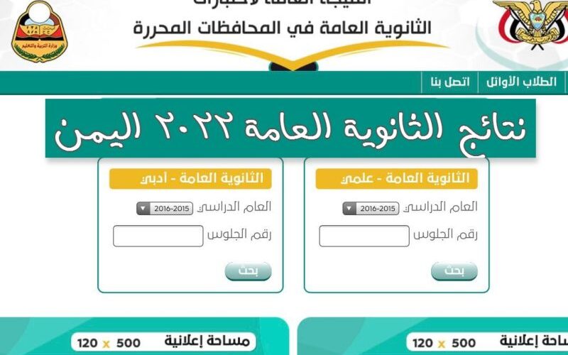 رابط نتائج الثانوية العامة اليمن 2022