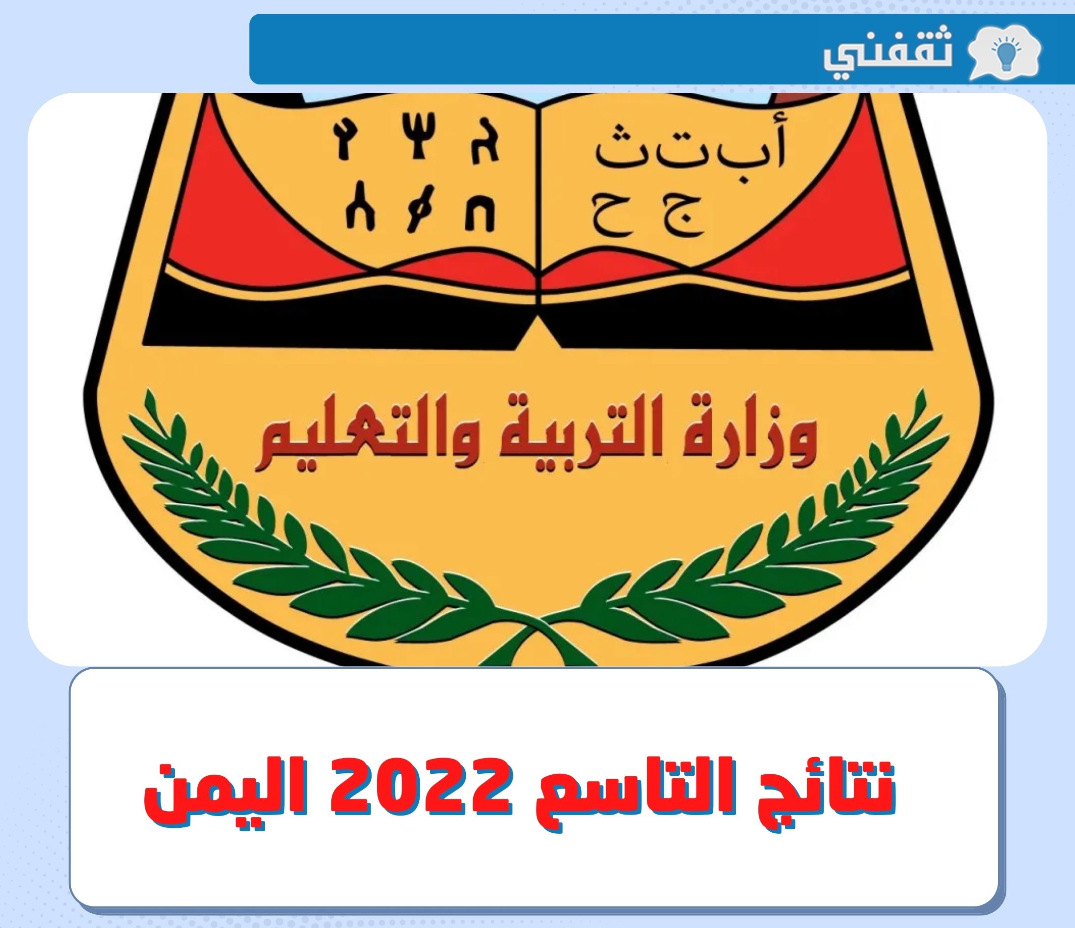 نتائج الصف التاسع 2022 اليمن .. رابط الاستعلام عن نتائج التاسع صنعاء و عدن بالاسم ورقم الجلوس عبر موقع الوزارة