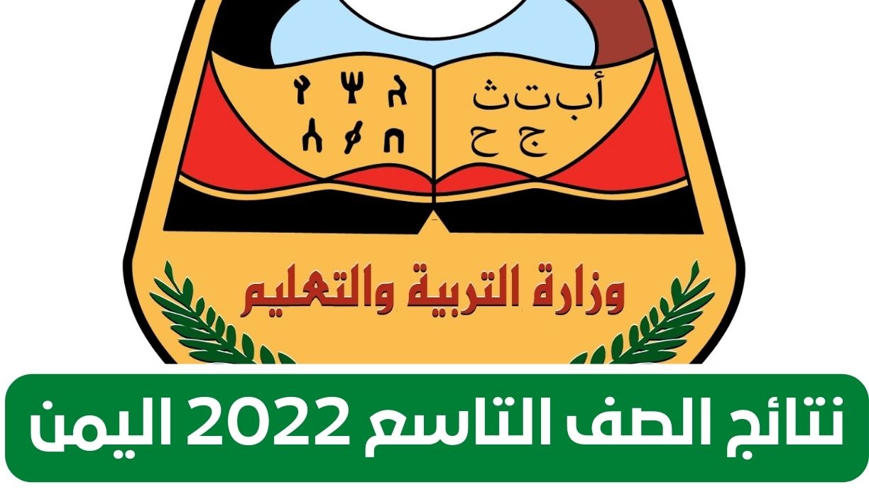 نتائج الصف التاسع 2022 اليمن