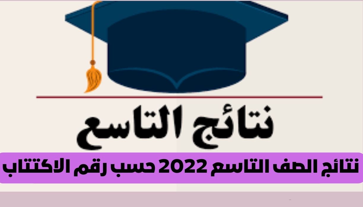 نتائج الصف التاسع 2022 حسب رقم الاكتتاب