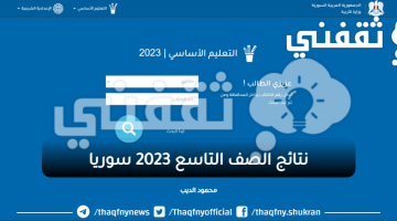 نتائج الصف التاسع 2023 سوريا