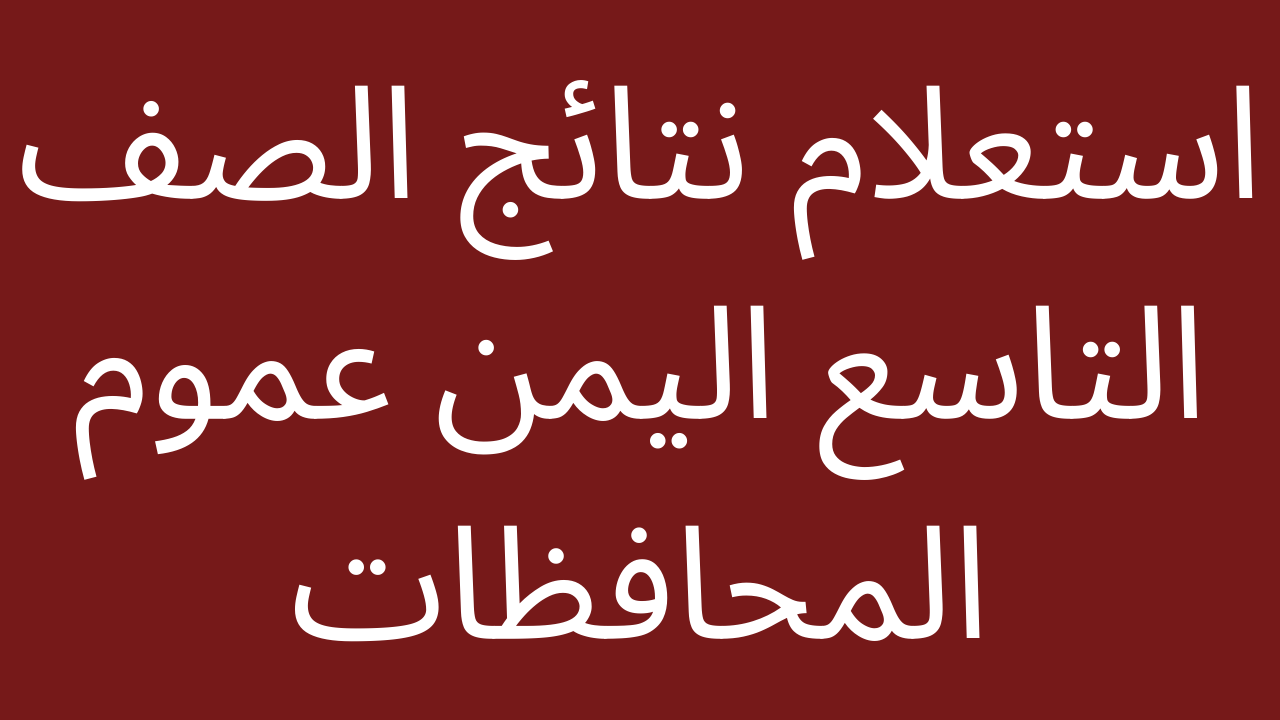 نتائج الصف التاسع اليمن 2022