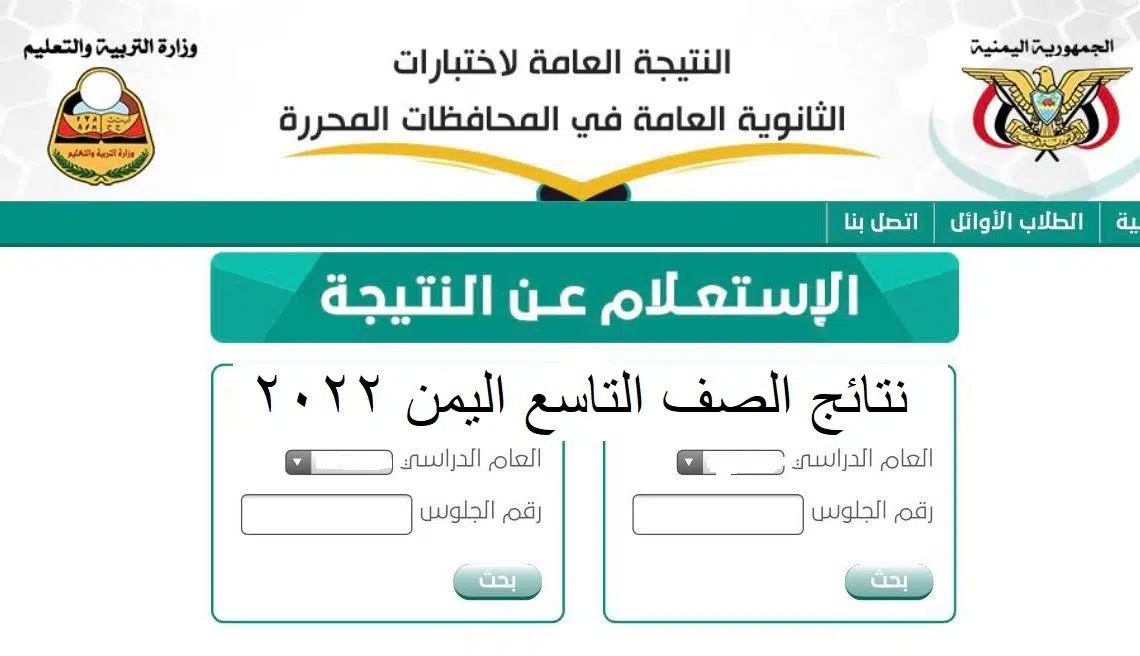 نتائج الصف التاسع اليمن 2022 بالاسم