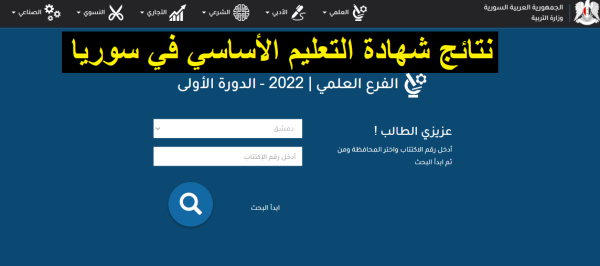  نتائج الصف التاسع سوريا 2022 برقم الاكتتاب