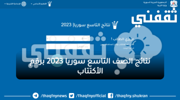 نتائج الصف التاسع سوريا 2023 برقم الأكتتاب