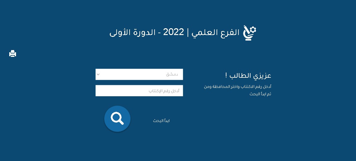 نتائج الصف التاسع في سوريا 2022 بحسب برقم الاكتتاب