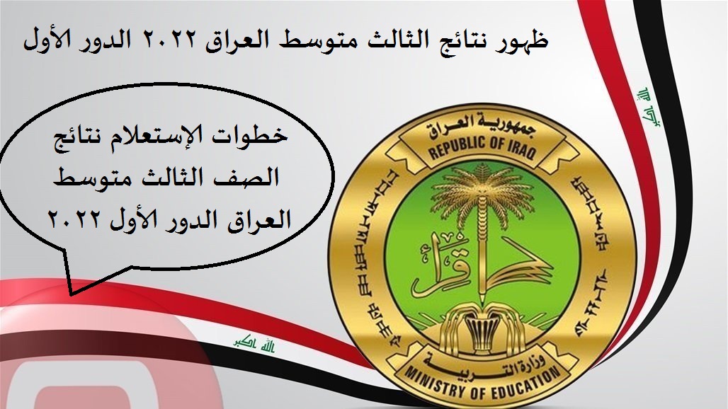 موعد اعلان نتائج الصف الثالث متوسط العراق 2022
