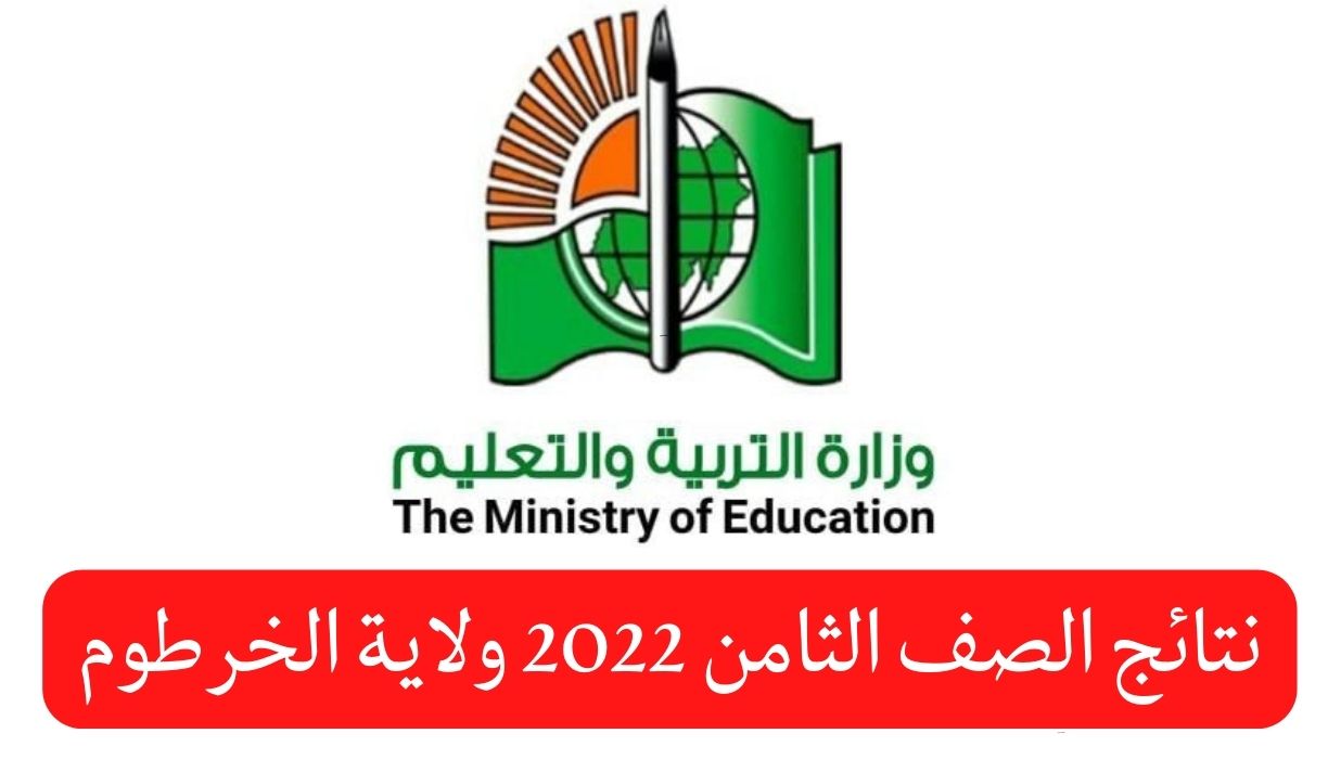 نتائج الصف الثامن 2022 ولاية الخرطوم