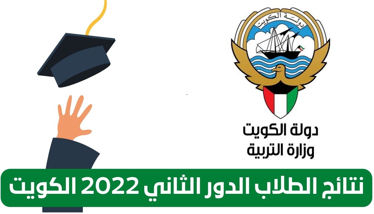 نتائج الطلاب الدور الثاني 2022 الكويت