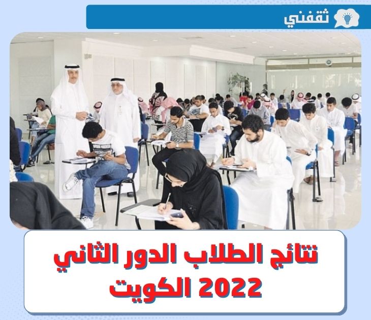 نتائج الطلاب الدور الثاني 2022 الكويت || موعد إعلانت نتائج الطلاب ٢٠٢٢ بالرقم المدني عبر موقع وزارة التربية الكويتية