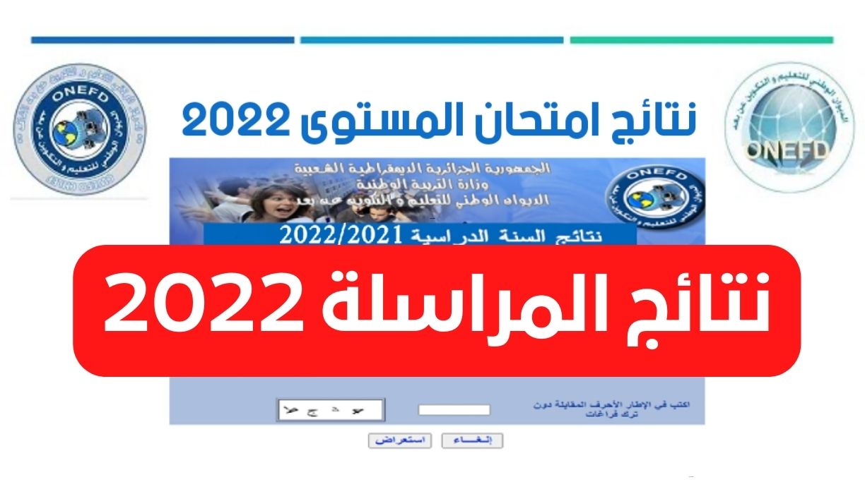 نتائج المراسلة 2022