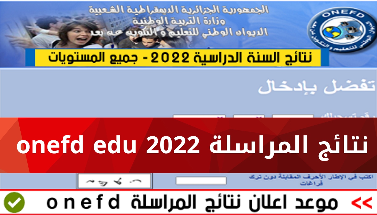 نتائج المراسلة 2022 onefd edu dz موقع الديوان الوطني للتعليم والتكوين عن بعد
