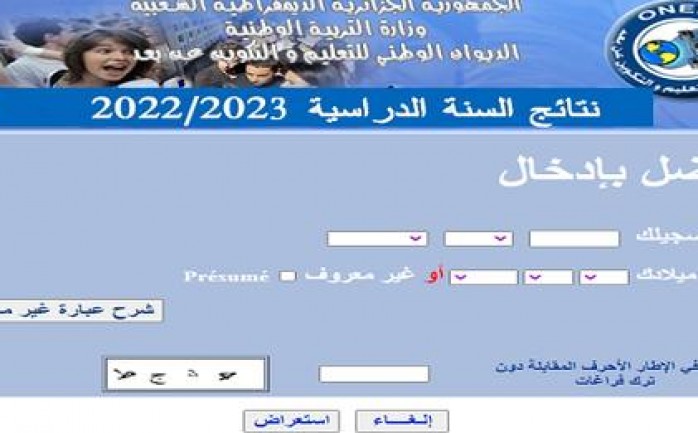 نتائج المراسلة 2022 onefd الأن برقم التسجيل على موقع الديوان الوطني والتكوين والتعليم