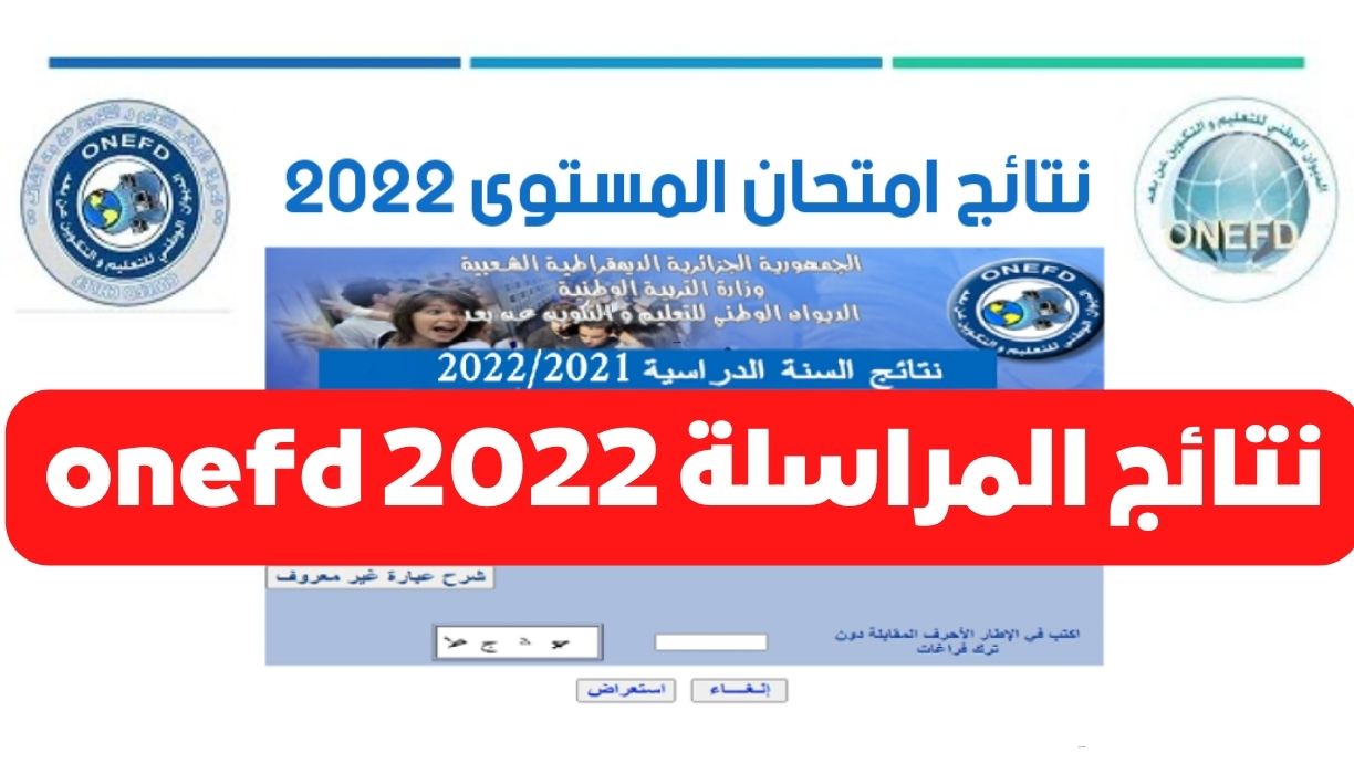 نتائج المراسلة onefd 2022