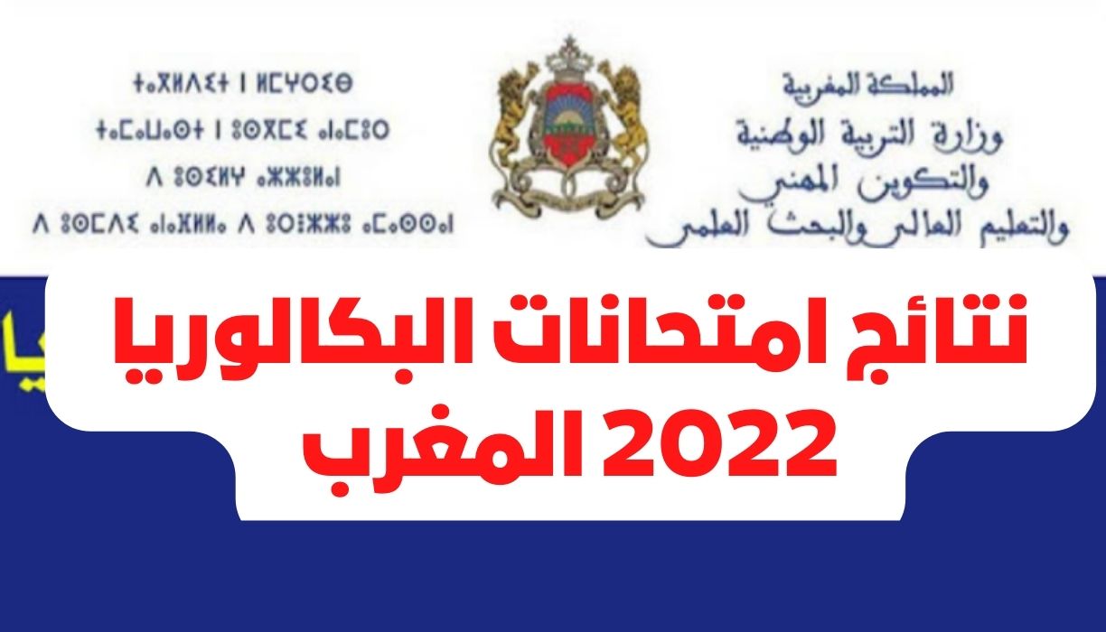 نتائج امتحانات البكالوريا 2022 المغرب