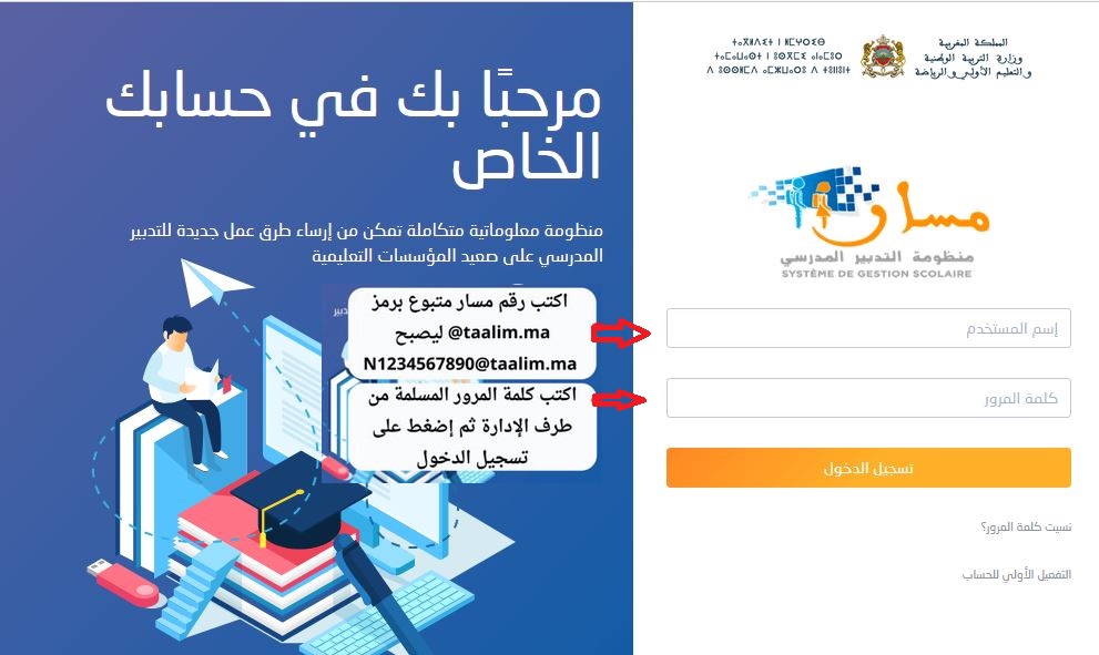مسار متمدرس 2022 تسجيل الدخول المدرسي بالمغرب