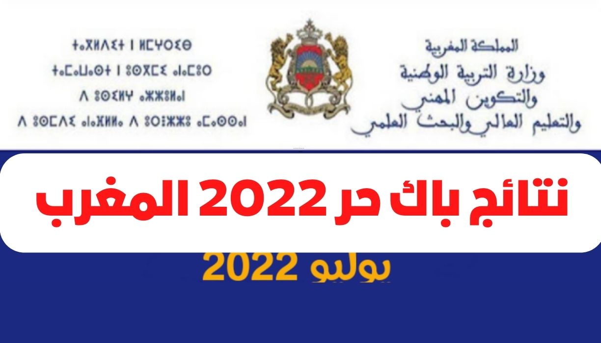 نتائج باك حر 2022 المغرب