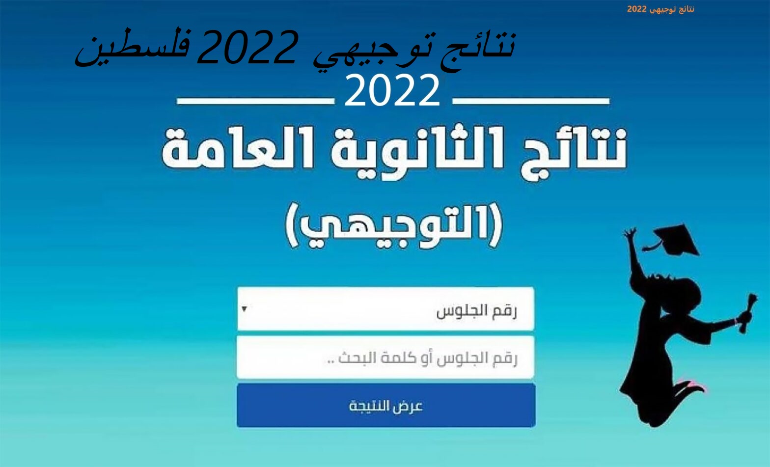 نتائج توجيهي 2022 فلسطين