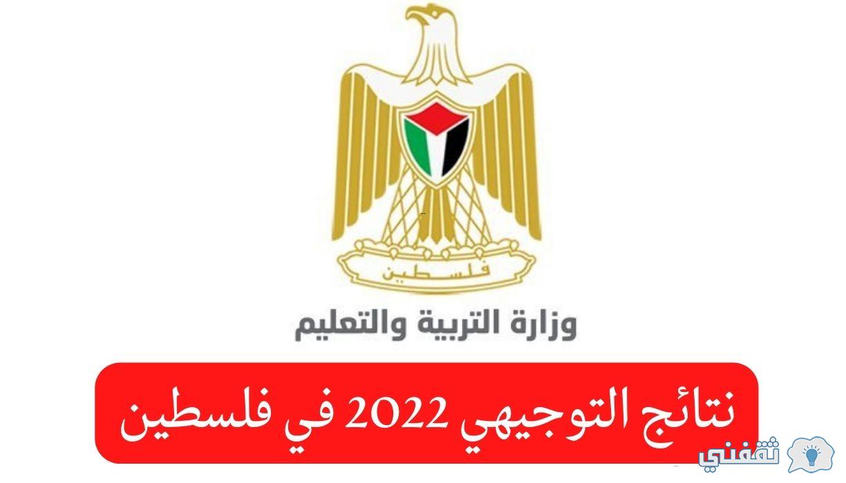 نتائج توجيهي 2022 فلسطين