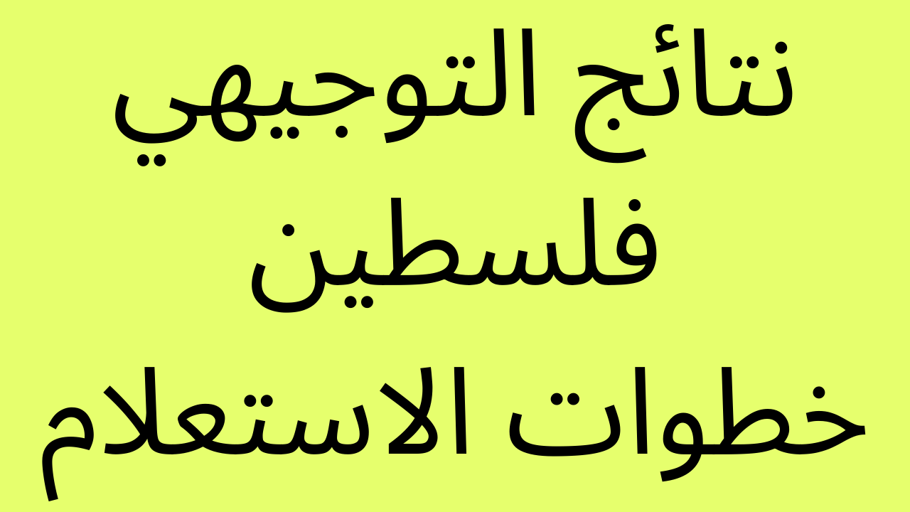 نتائج توجيهي 2022 فلسطين