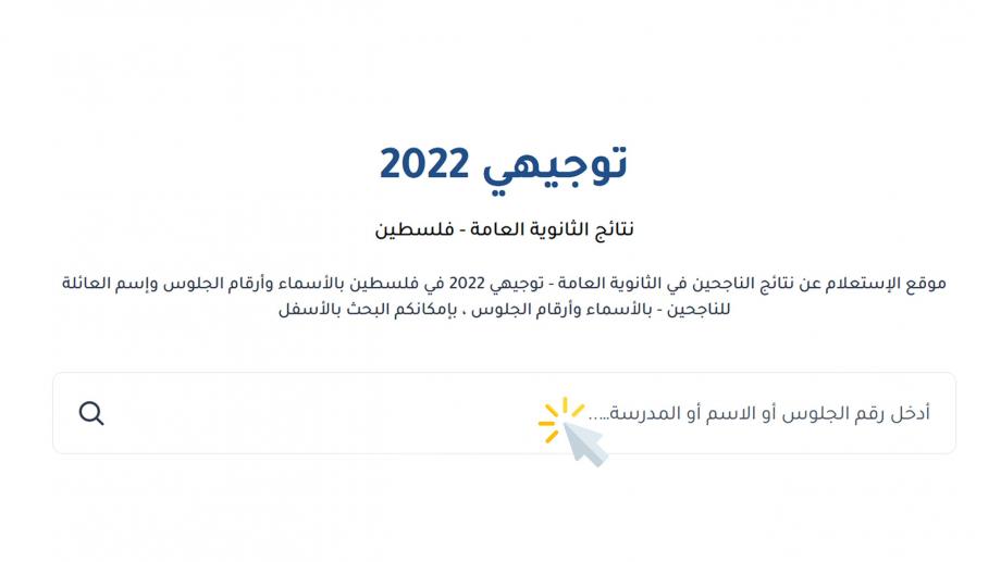 نتائج توجيهي فلسطين 2022 برقم الجلوس