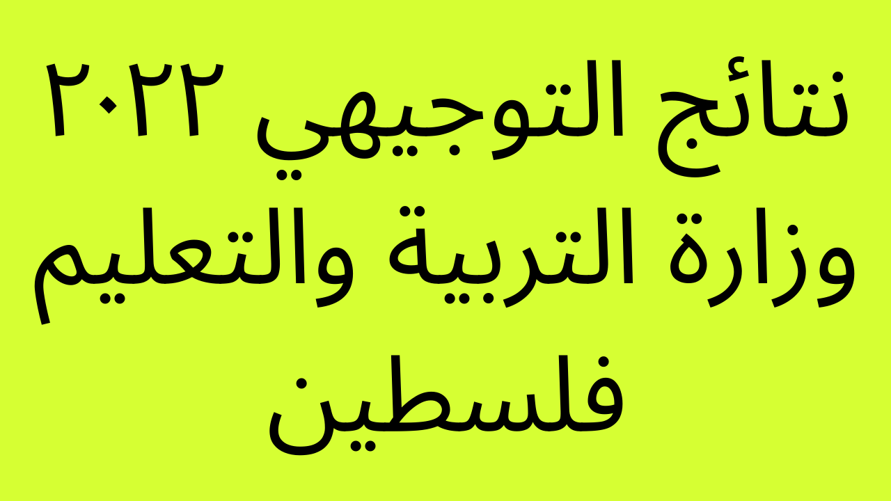 نتائج توجيهي ٢٠٢٢ دولة فلسطين