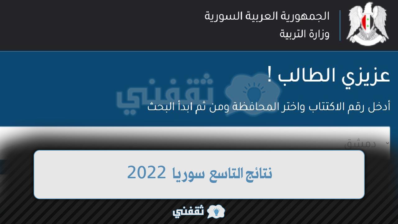 نتائج التاسع سوريا 2022 وموعد ظهورها من موقع وزارة التربية