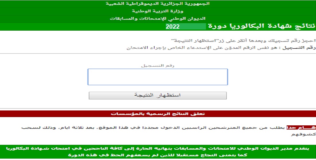 كشف نتائج البكالوريا الجزائر 2022 Bac عبر موقع الديوان الوطني للامتحانات onec.dz
