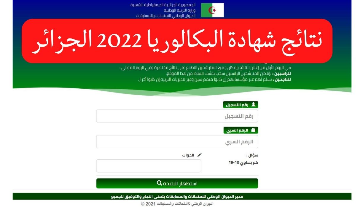 ظهرت دلوقتي نتائج البكالوريا الجزائر 2022 برقم التسجيل